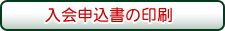 入会申込書の印刷